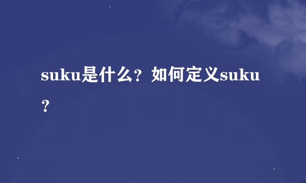 suku是什么？如何定义suku？