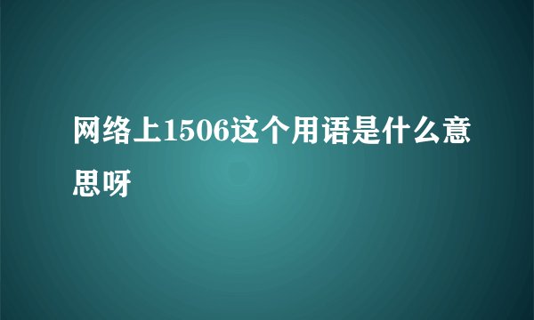网络上1506这个用语是什么意思呀