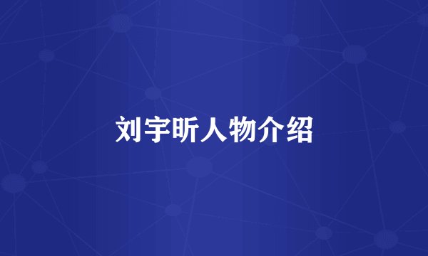 刘宇昕人物介绍