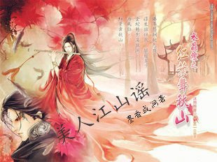 穿越之江山不悔的内容简介