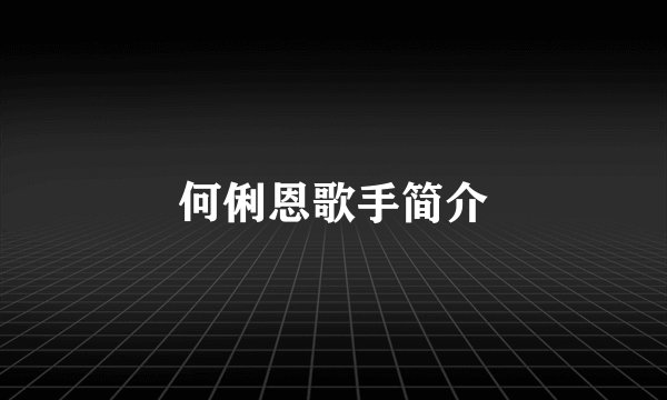 何俐恩歌手简介