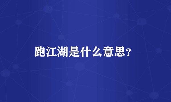 跑江湖是什么意思？