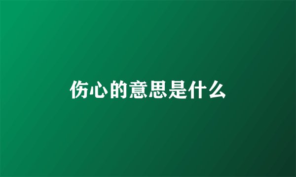 伤心的意思是什么