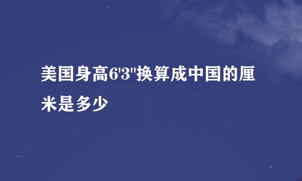 美国身高6'3