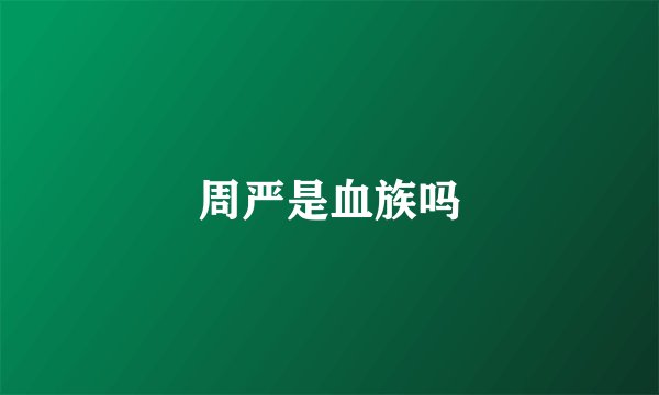 周严是血族吗