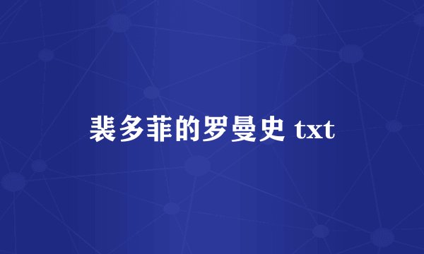 裴多菲的罗曼史 txt
