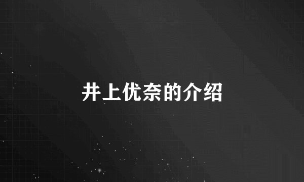 井上优奈的介绍