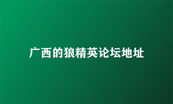 广西的狼精英论坛地址