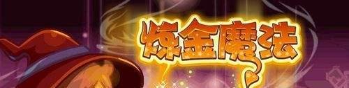洛克王国炼金术学习成为炼金魔法