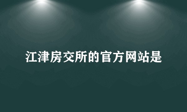 江津房交所的官方网站是