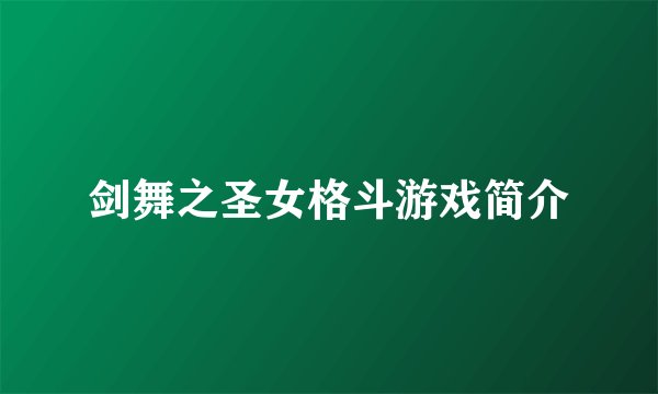 剑舞之圣女格斗游戏简介