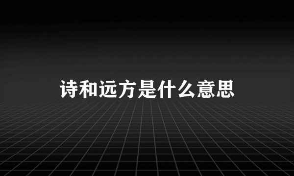 诗和远方是什么意思