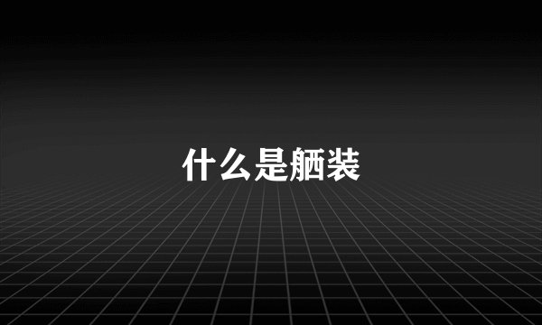 什么是舾装