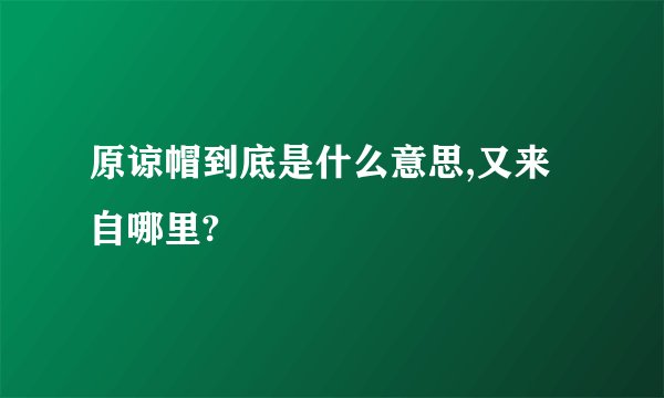 原谅帽到底是什么意思,又来自哪里?