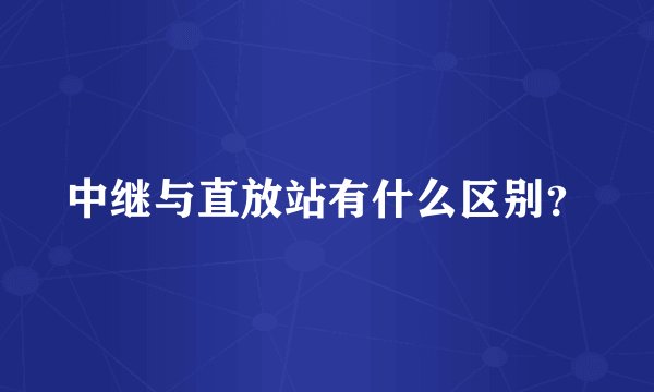 中继与直放站有什么区别？