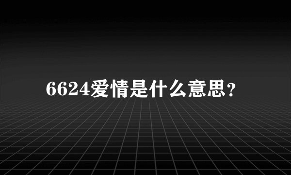 6624爱情是什么意思？