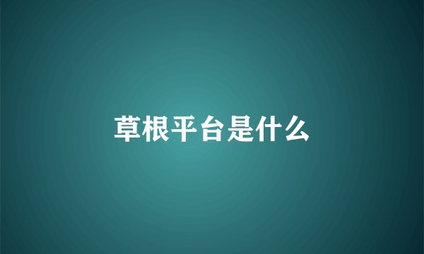 草根平台是什么