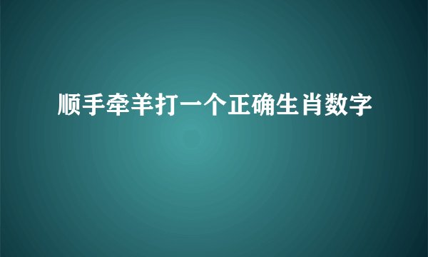 顺手牵羊打一个正确生肖数字