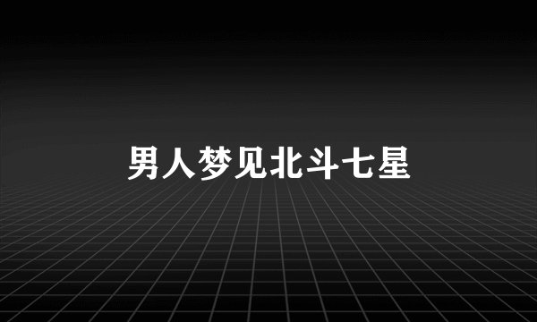 男人梦见北斗七星