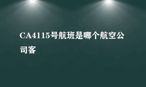 CA4115号航班是哪个航空公司客