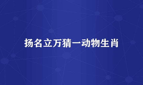 扬名立万猜一动物生肖