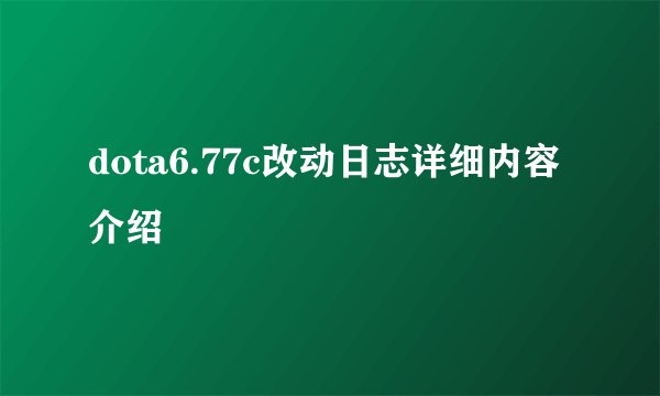 dota6.77c改动日志详细内容介绍