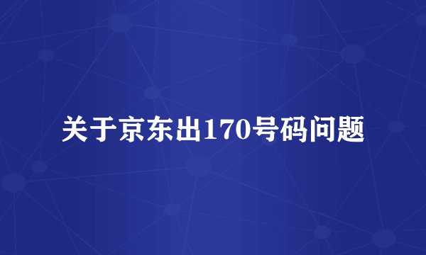 关于京东出170号码问题