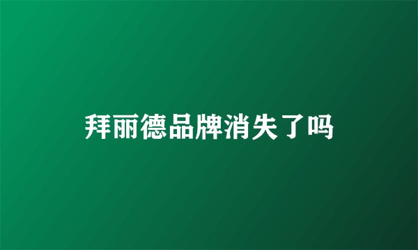 拜丽德品牌消失了吗