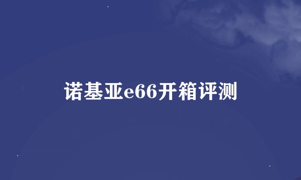 诺基亚e66开箱评测