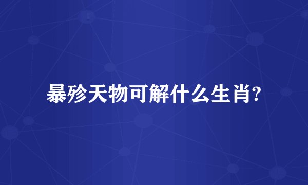 暴殄天物可解什么生肖?