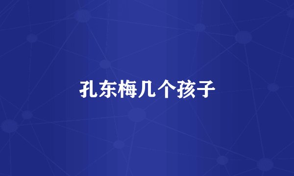 孔东梅几个孩子