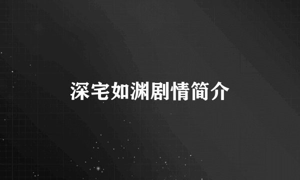 深宅如渊剧情简介