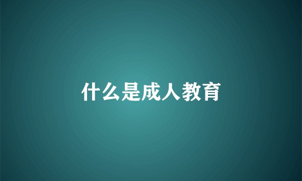 什么是成人教育
