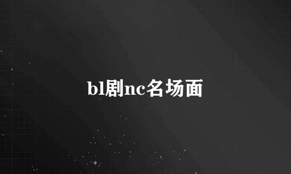 bl剧nc名场面