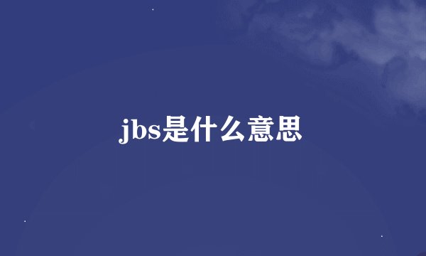 jbs是什么意思