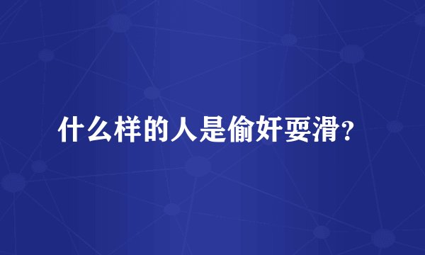 什么样的人是偷奸耍滑？