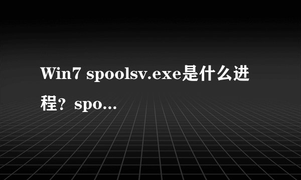 Win7 spoolsv.exe是什么进程？spoolsv.exe可以删除吗？