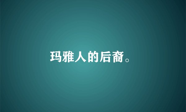玛雅人的后裔。