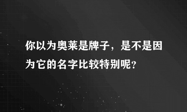 你以为奥莱是牌子，是不是因为它的名字比较特别呢？