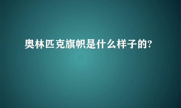 奥林匹克旗帜是什么样子的?