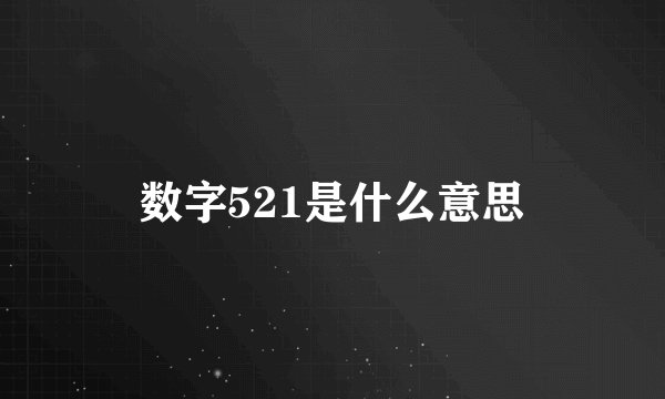 数字521是什么意思