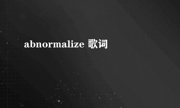 abnormalize 歌词