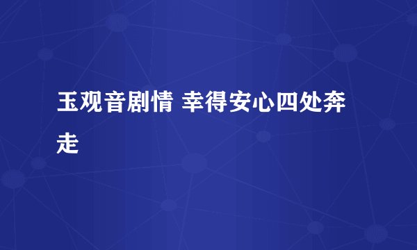 玉观音剧情 幸得安心四处奔走