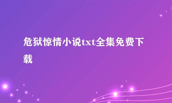 危狱惊情小说txt全集免费下载