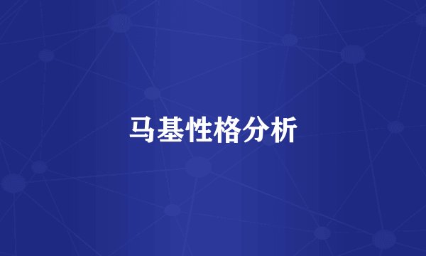 马基性格分析