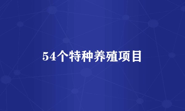 54个特种养殖项目