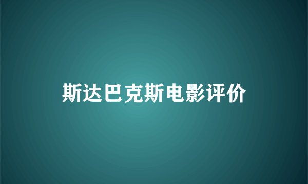 斯达巴克斯电影评价