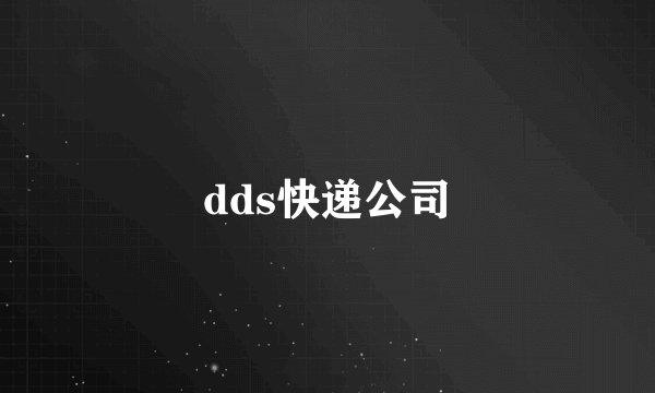 dds快递公司
