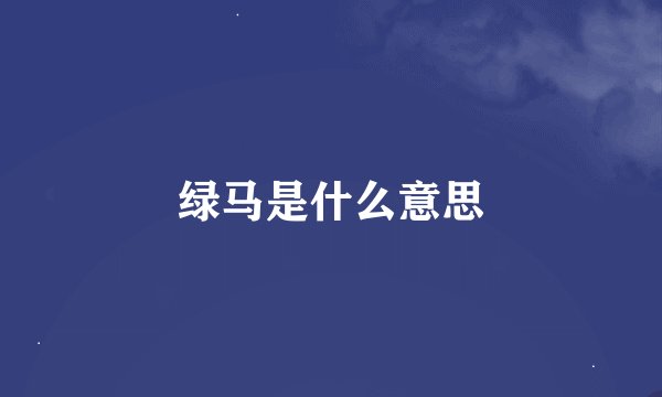 绿马是什么意思