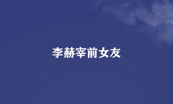 李赫宰前女友